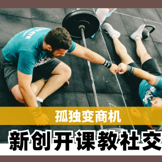 孤独变商机　新创开课教社交