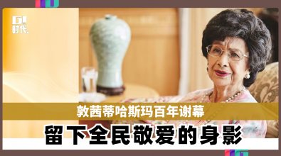 敦茜蒂哈斯玛百年谢幕 留下全民敬爱的身影