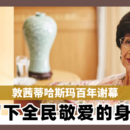 敦茜蒂哈斯玛百年谢幕 留下全民敬爱的身影