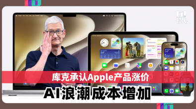 库克承认Apple产品涨价 AI浪潮成本增加