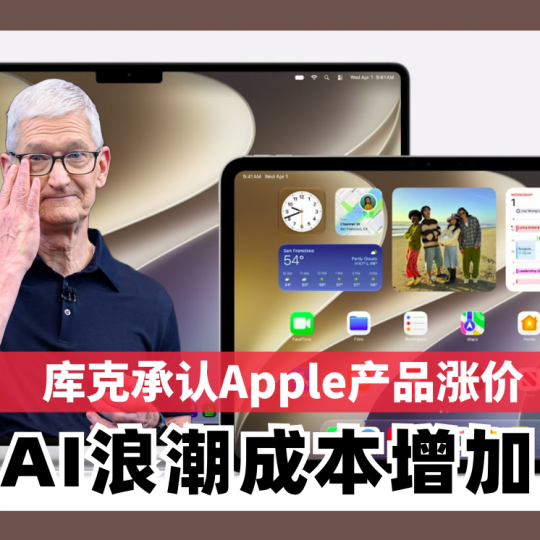 库克承认Apple产品涨价　AI浪潮成本增加