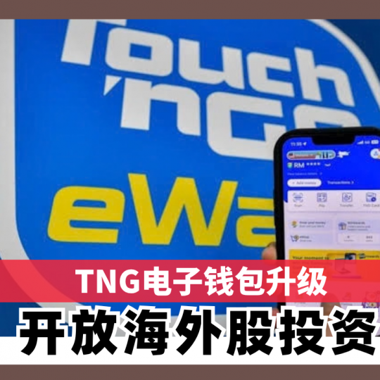 TNG电子钱包升级 开放海外股投资