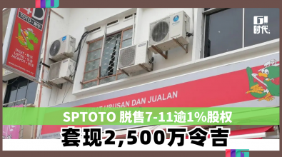 SPTOTO 脱售7-11逾1%股权 套现2,500万令吉