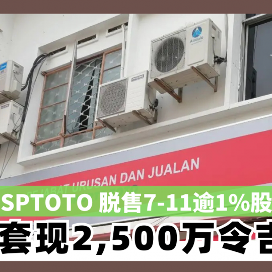 SPTOTO 脱售7-11逾1%股权　套现2,500万令吉