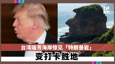 台湾瑞芳海岸惊见「特朗普岩」变打卡胜地