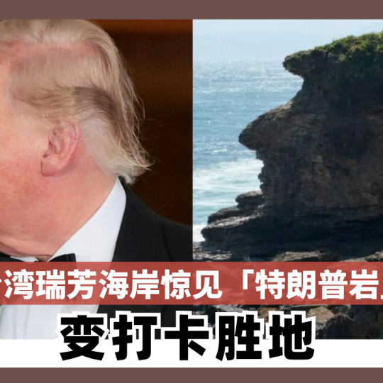 台湾瑞芳海岸惊见「特朗普岩」变打卡胜地