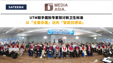 UTM联手国际专家探讨新卫生标准 从「全面杀菌」迈向「智能抗感染」