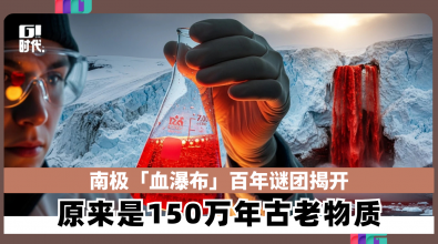 南极“血瀑布”百年谜团揭开 原来是150万年古老物质
