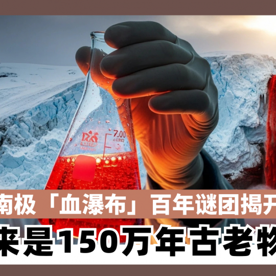 南极“血瀑布”百年谜团揭开 原来是150万年古老物质