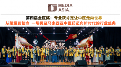 第四届金医奖：专业获肯定  让中医走向世界 从荣耀到使命  一场见证马来西亚中医药迈向新时代的行业盛典
