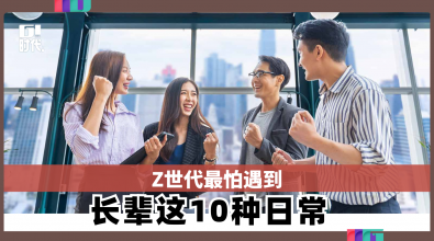 Z世代最怕遇到 长辈这10种日常