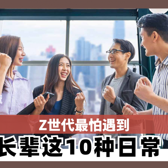 Z世代最怕遇到 长辈这10种日常