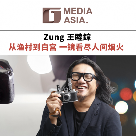 Zung王睦錝 从渔村到白宫 一镜看尽人间烟火