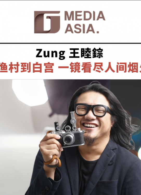 Zung王睦錝 从渔村到白宫 一镜看尽人间烟火