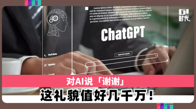 对AI说谢谢 这礼貌值好几千万！