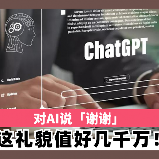 对AI说谢谢 这礼貌值好几千万！