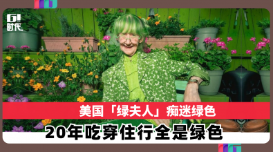 美国「绿夫人」痴迷绿色 20年 吃穿住行全是绿色