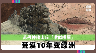 苏丹神秘山丘「激似嘴唇」　 荒漠10年变绿洲