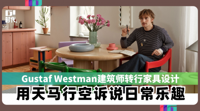 Gustaf Westman从建筑出身转行家具设计 用天马行空设计诉说日常乐趣