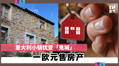 意大利小镇忧变「鬼城」 一欧元售房产