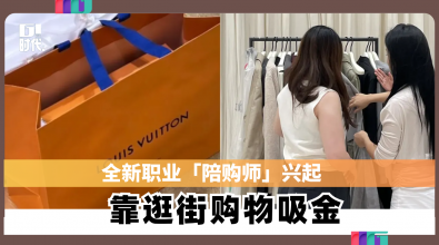 全新职业「陪购师」兴起 靠逛街购物吸金