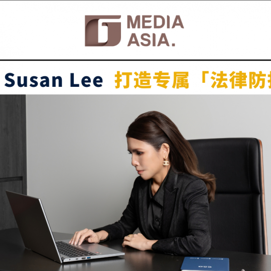 法界先锋|Katherine Susan Lee 打造专属「法律防护网」(二)