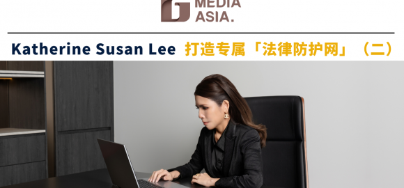 法界先锋｜Katherine Susan Lee 打造专属「法律防护网」（二）