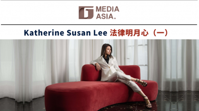 法界先锋｜Katherine Susan Lee 法律明月心 守护企业与平民（一）