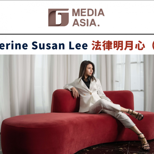 法界先锋|Katherine Susan Lee 法律明月心 守护企业与平民(一)