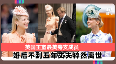 英国王室最美旁支成员 婚后不到五年丈夫猝然离世