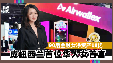 90后金融女净资产18亿 成纽西兰首位华人女首富