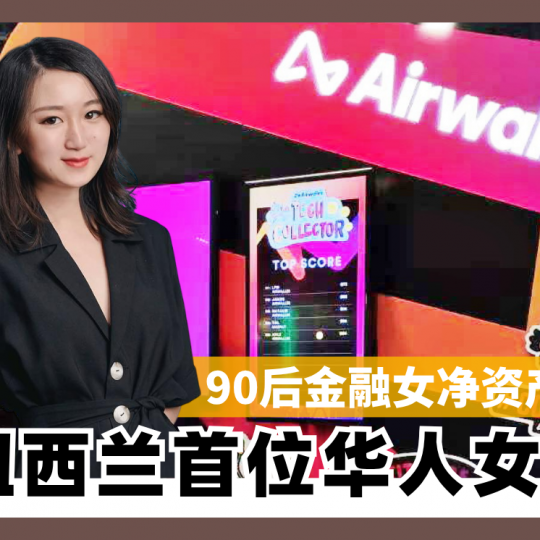 90后金融女净资产18亿 成纽西兰首位华人女首富