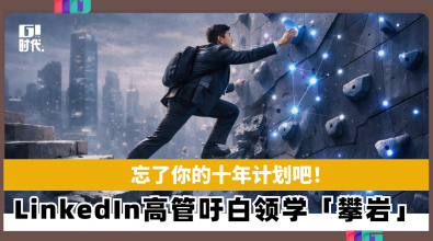 忘了你的十年计划吧！ LinkedIn高管：白领应学会「攀岩」