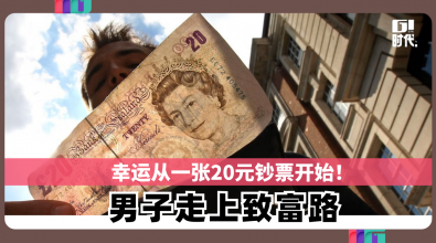 幸运从一张20元钞票开始！ 男子走上致富路