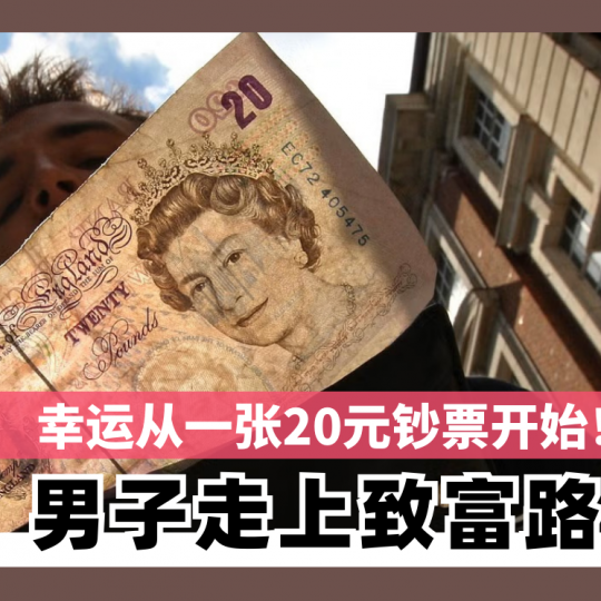 幸运从一张20元钞票开始！ 男子走上致富路