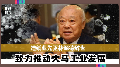 造纸业先驱林源德辞世  推动大马工业发展