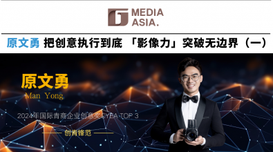 创青锋范｜原文勇 把创意执行到底「影像力」突破无边界（一）