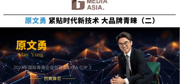 创青锋范｜原文勇 紧贴时代新技术 大品牌青睐（二）