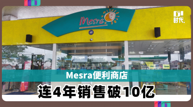 Mesra便利商店 连4年销售破10亿