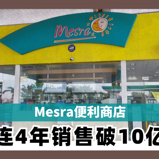 Mesra便利商店 连4年销售破10亿