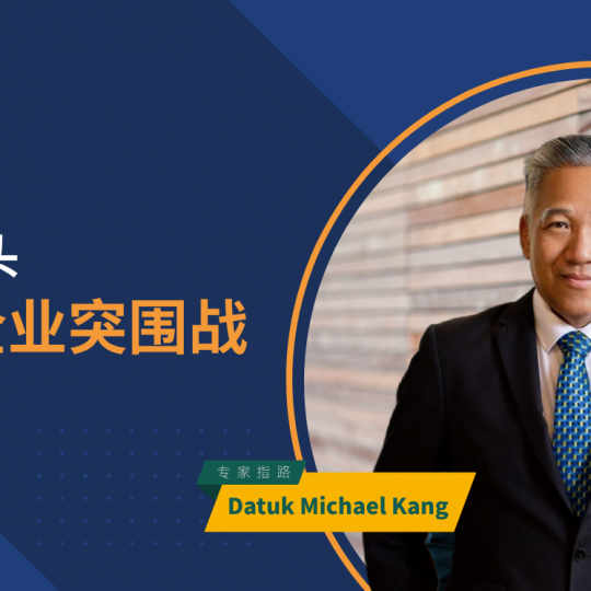 专家指路｜Datuk Michael Kang：转型关头 中小企业突围之战