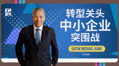 专家指路｜Datuk Michael Kang：转型关头 中小企业突围之战