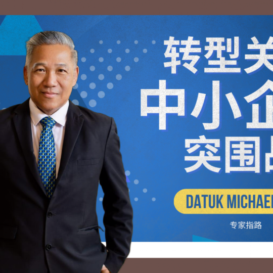 专家指路｜Datuk Michael Kang：转型关头 中小企业突围之战