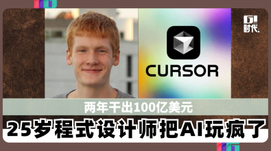 两年干出100亿美元 25岁程式设计师把AI玩疯了