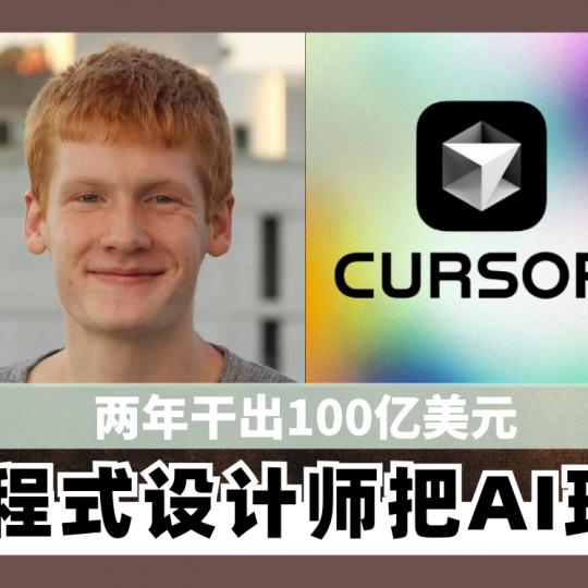 两年干出100亿美元 25岁程式设计师把AI玩疯了