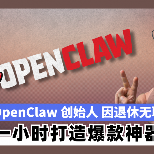 OpenClaw 创始人 因退休无聊 一小时打造爆款神器