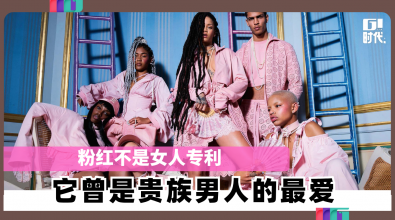 粉红不是女人专利 它曾经是贵族男人的最爱