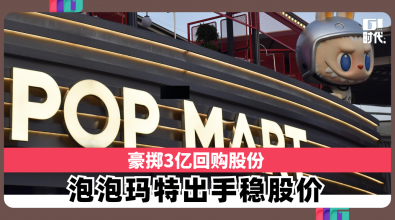 豪掷3亿回购股份　泡泡玛特出手稳股价