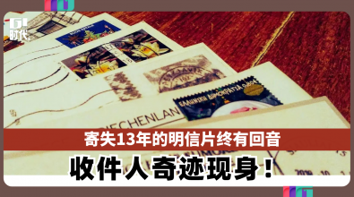 13年前寄失明信片有心人发帖寻人 收件人奇迹现身认领
