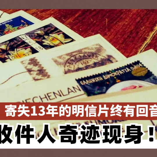 13年前寄失明信片有心人发帖寻人 收件人奇迹现身认领